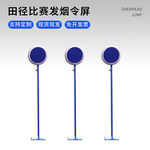 厂家批发站立便捷式发令台田径运动比赛裁判用品可移动发令烟屏-阿里巴巴