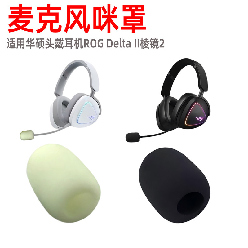 Suitable for Asus Rog Prism 2 Headphone Microphone Cover, Dustproof and Anti-Spray Noise Reduction Sponge Cover Wholesale