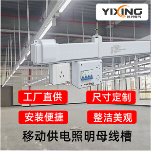 Mobile Power Supply Lighting Busbar Trunking Workshop Garage Lighting Assembly Line Power Supply Convenient Installation