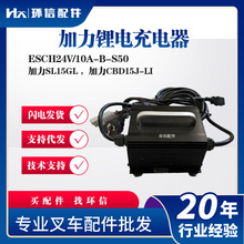 加力锂电充电器ESCH24V/10A-B-S50充电机SL15GL加力CBD15J-LI配件