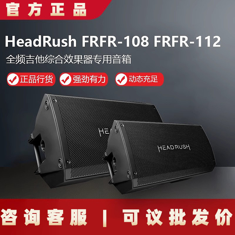 HeadRush FRFR-108 FRFR-112 high-end comprehensive effect device dedicated full-frequency guitar speaker