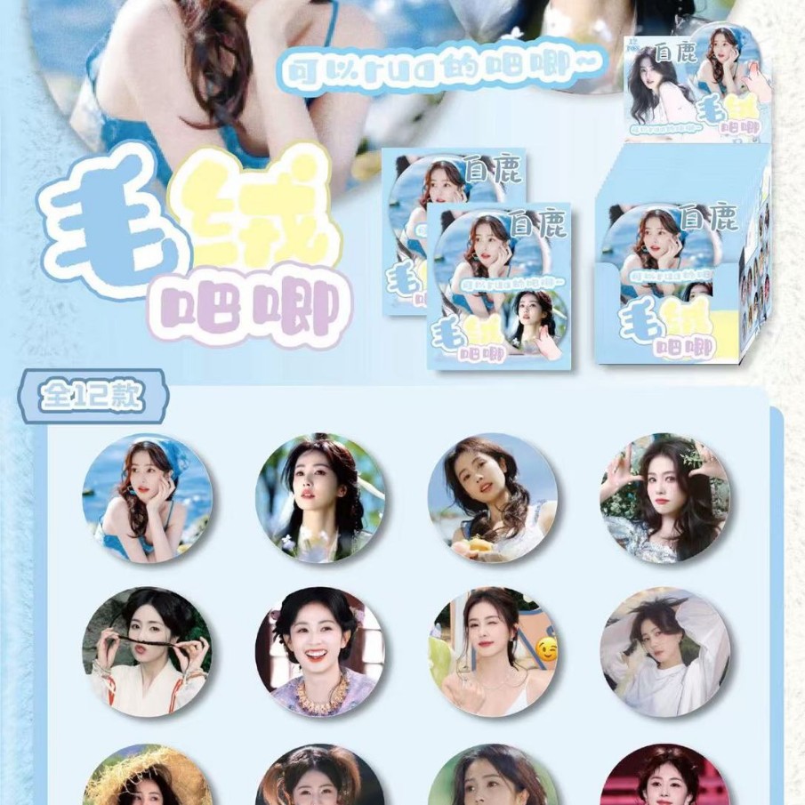 新款白鹿毛绒吧唧徽章角色徽章吧唧盲抽明星粉丝应援周边礼物12枚