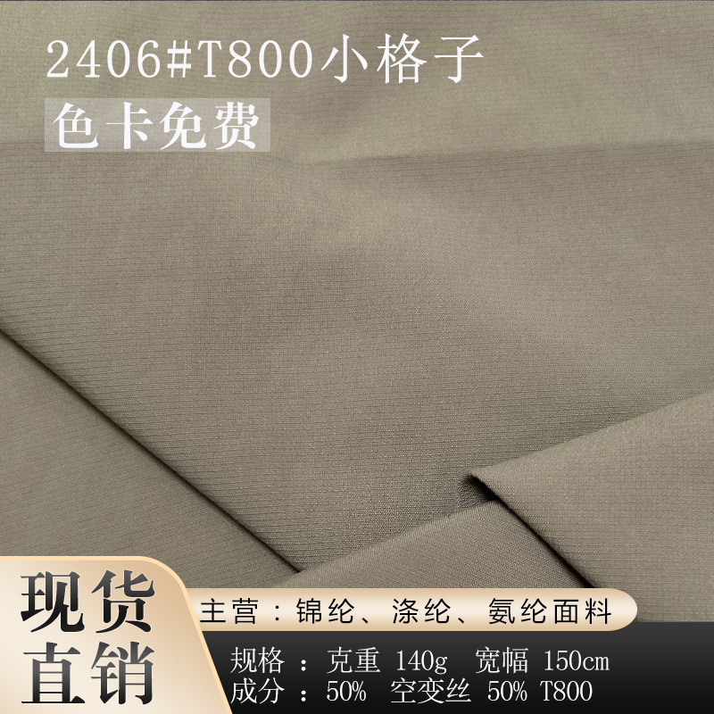 T800小格子 格子双线格速干帽子面料 T恤户外外套裤子速干布料