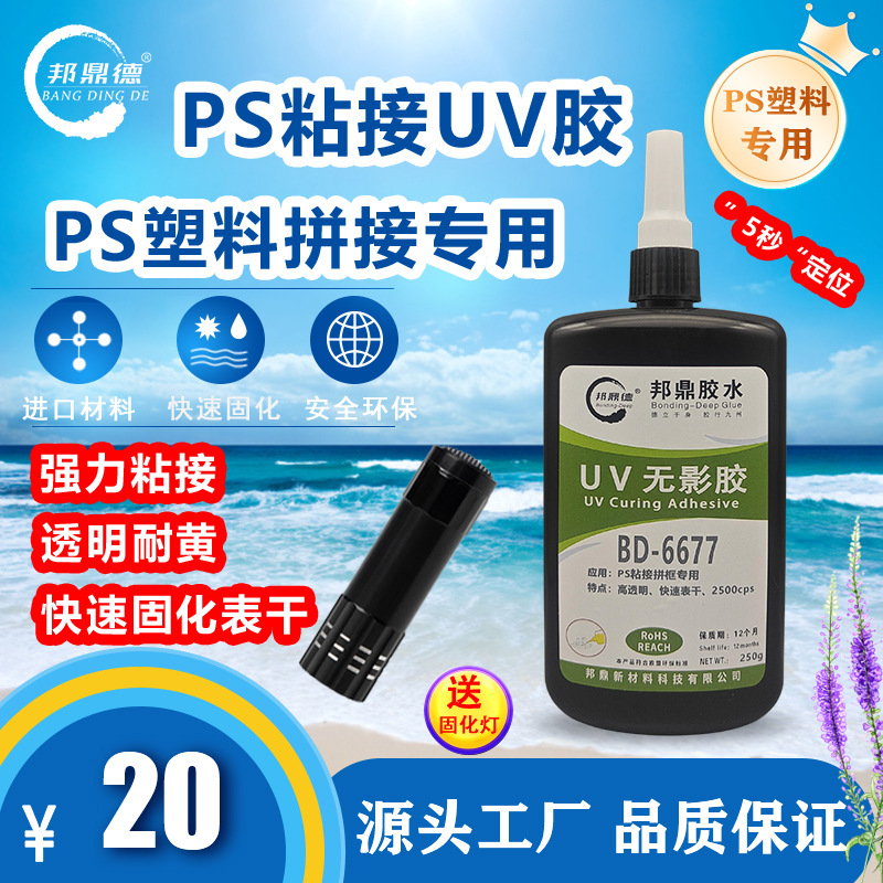 现货批发快速固化UV无影胶水塑料陶瓷通用高透明紫外线胶