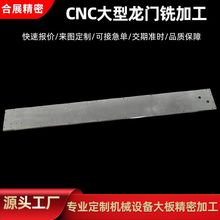 CNC大型龙门铣零件加工机械零部件医疗器械配件cnc数控高精度铣床