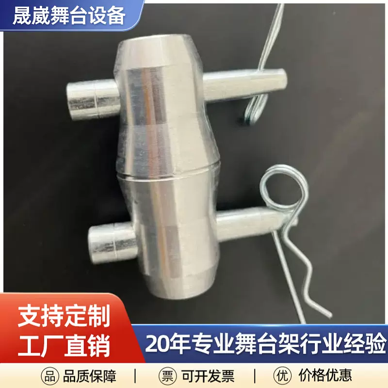 演出舞台桁架背景架活动展会架固定作用销钉插销受力强架子展会