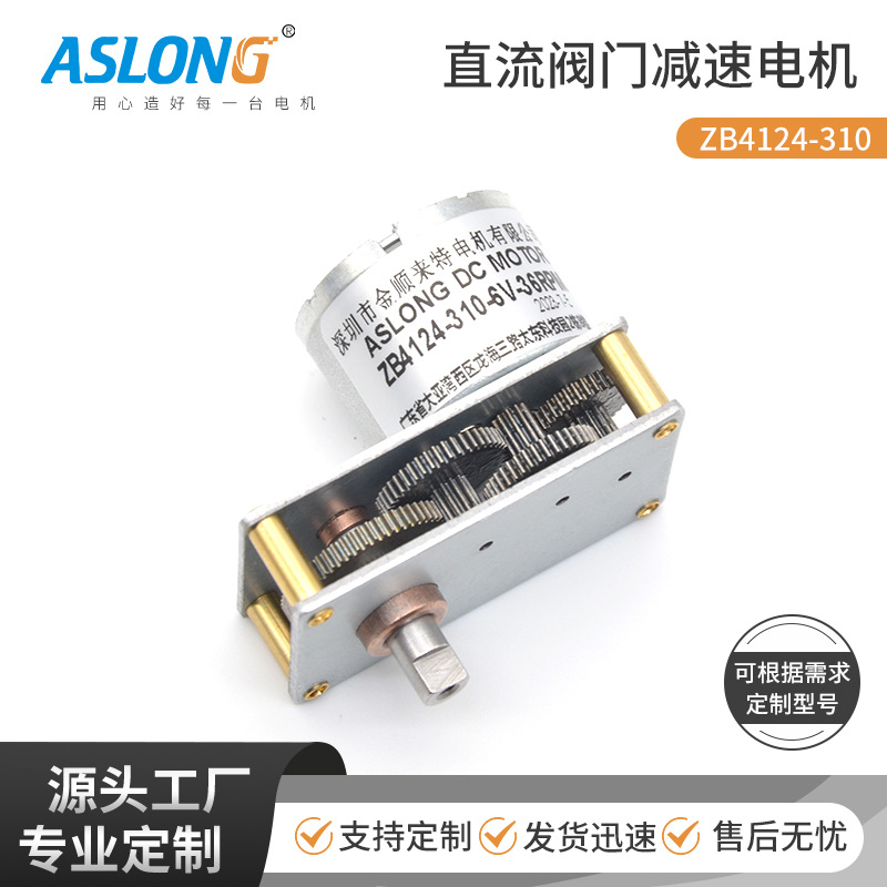 ASLONG ZB4124-310 阀门马达减速电机微型直流低速马达6V金属齿轮