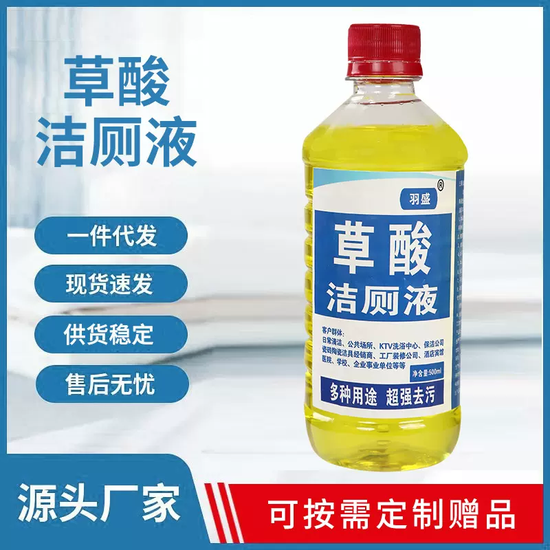 厂家直销源头厂家高浓度草酸洁厕剂马桶清洁剂宾馆家庭去除尿垢