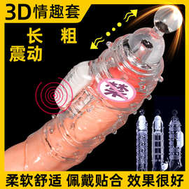 震动锁精套加长套探花震动阴茎套男用情趣水晶套自慰狼牙套性用品