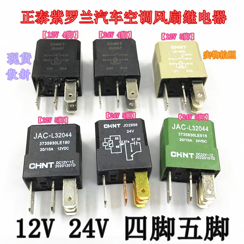 汽车货车继电器小扁紫罗兰12V24V40A空调大灯4脚5脚 100A功率直流