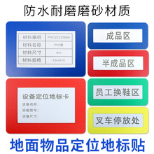 仓库库位地面标识贴工厂车间定位贴地标壳地标贴6S管理标签标识牌