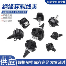 廠家批發絕緣穿刺線夾電力穿刺絕緣線夾電纜免剝線接地分支器配件