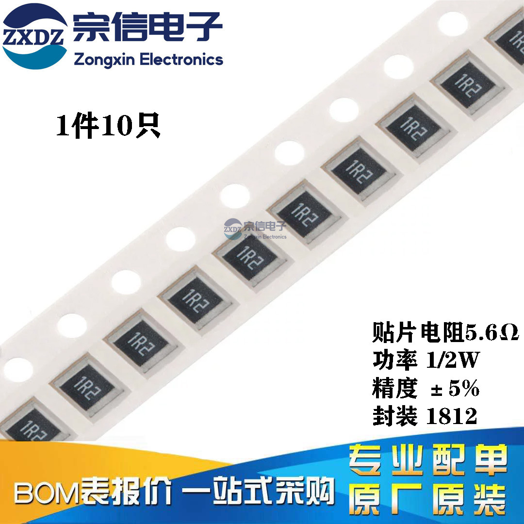 原装正品 1812贴片电阻 1/2W 5.6R 5.6欧 精度±5% （10只）