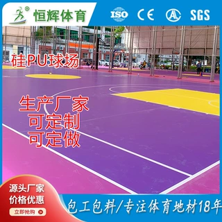 定制硅pu运动户外篮球场羽毛球场地面地坪弹性层学校球场材料