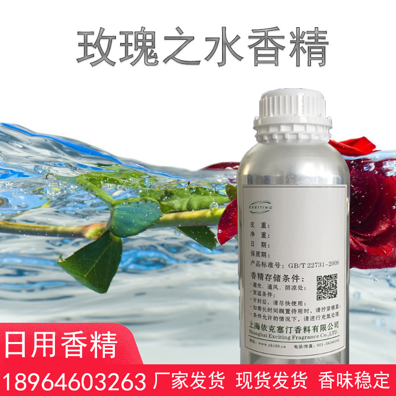 依克塞汀 玫瑰之水香精 香水香精 厂家直销批发