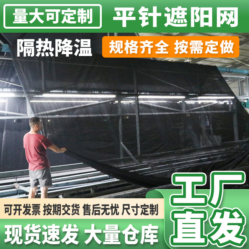 厂家供应平针遮阳网农用蔬菜菌菇种植大棚黑色遮光网阳台庭院遮阴