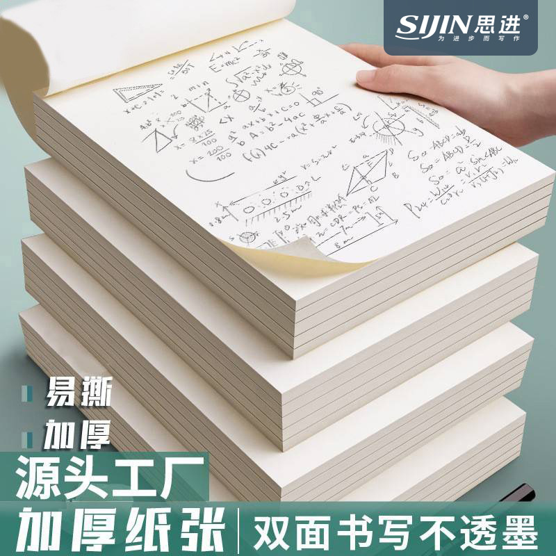 Sijin Draft Paper Wholesale A4 Thickeneded Blank Partition Draft Book Student Note Pad Calculation Book
