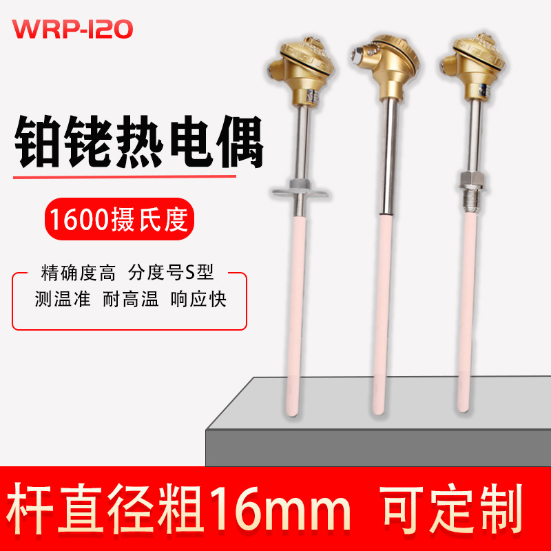 上仪WRP-130 铂铑热电偶 高铝管 S分度1600 陶瓷保护管16mm