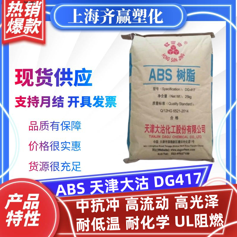 ABS 天津大沽 DG417 難燃性高流量高光沢低温耐性 ABS 樹脂プラスチック原料顆粒|undefined