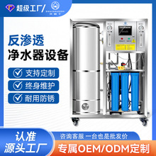 定制RO反渗透水处理设备去离子商用超纯水小型框架水处理设备厂家