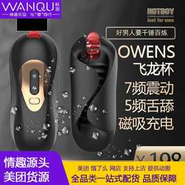 HOTBOY 飞龙 戏珠飞机杯男用舌舔震动训练自慰器按摩器性用品外贸