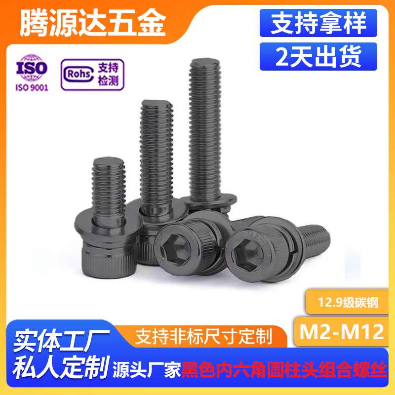 12.9级碳钢圆柱头内六角平弹垫组合机牙螺丝杯头内六角组合M2-M12