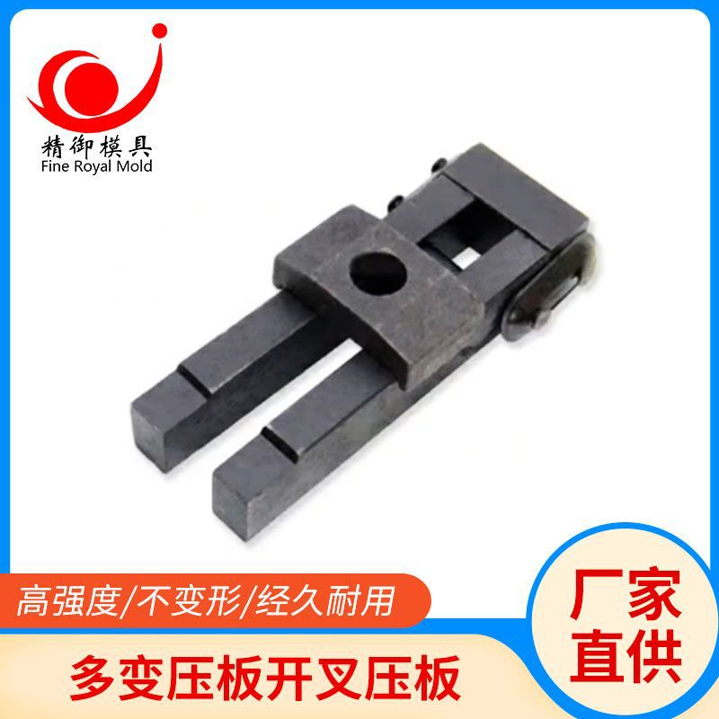 模具配件 多变压板 开叉压板 可调式H型模具压板 开叉码仔