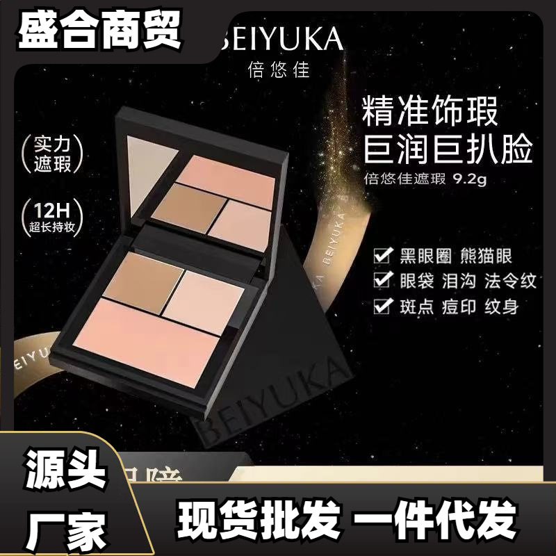 倍悠佳遮瑕三色遮瑕盘水润亲肤强力巨遮盖斑点痘印黑眼圈救星现货