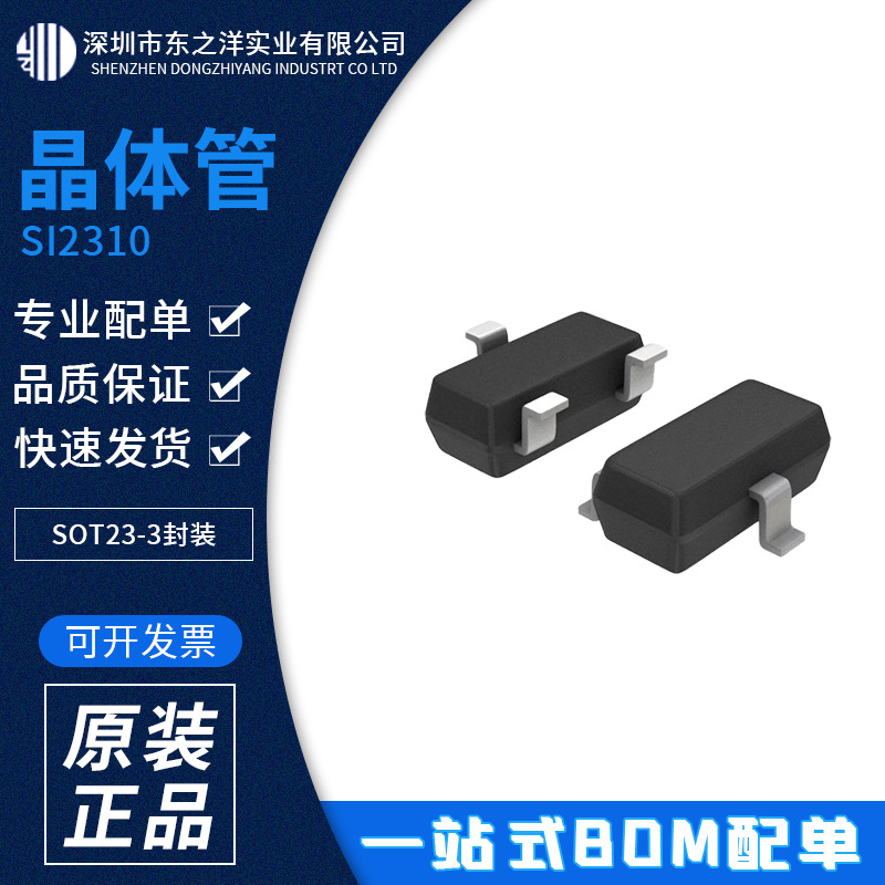 SI2310 晶体管 SOT23-3封装 VISHAY/威世 原包装现货 BOM配单