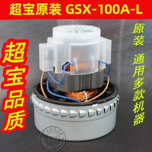 Chaobao Vacuum Cleaner Motor Gsx-100A-L Vacuum and Water Suction Machine Cb60 Motor A-049 Tc-Sa28Cb80