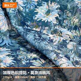 加厚莫奈油画风色织提花沙发布田园风桌布抱枕布服装箱包鞋面布料