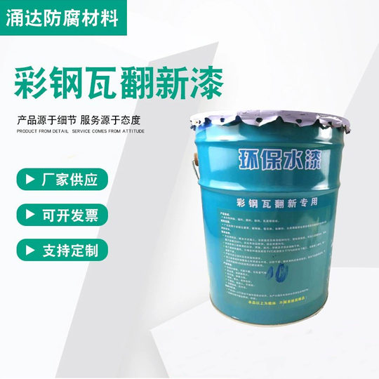 Color steel tile renovation paint water-based industrial paint color steel tile renovation paint water-based metallic paint color change construction Paint Spot