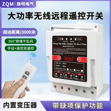 水泵遥控开关380V三相无线远程遥控器大功率电机保护智能控制器