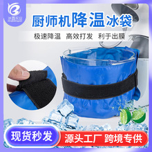 新品厨师机降温冰袋一体式涤纶布冰桶打蛋盆面包机厨师机冰袋