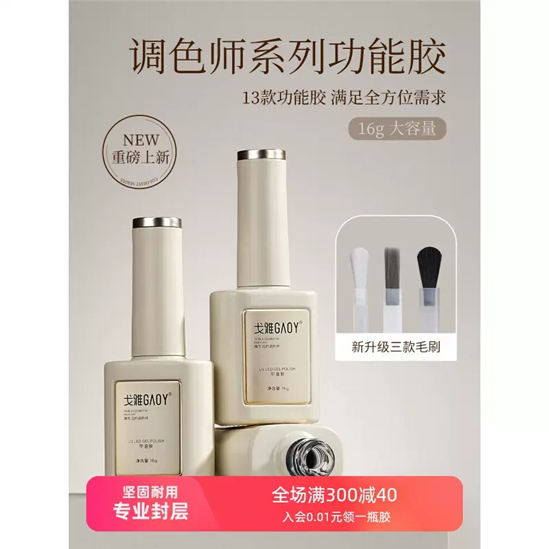 GAOY戈雅功能胶底胶封层甲油胶套装功能胶钢化镀晶建构美甲店专用