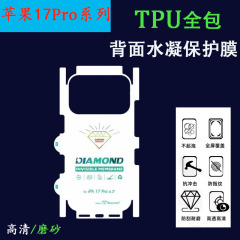 适用苹果iPhone17Promax全包背膜17包边软膜高清磨砂背面保护贴膜