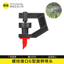 灌溉浇水微型工具螺纹接口G型旋转喷头PVC管旁插式雾化洒水喷雾器