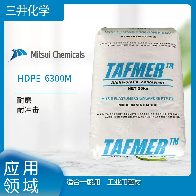 三井化学HDPE  6300M  耐磨 耐冲击  适合一般用 工业用管材PA6TH
