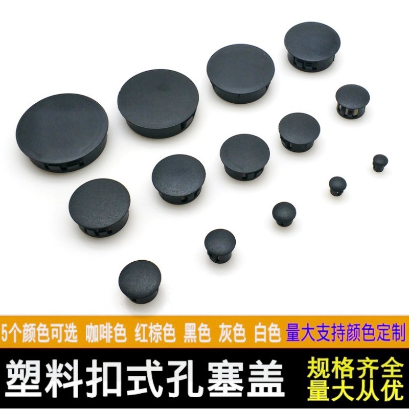 扣式塞头黑色塑料孔塞 塑料孔盖孔塞堵头管堵 盖扣式闷盖开孔30