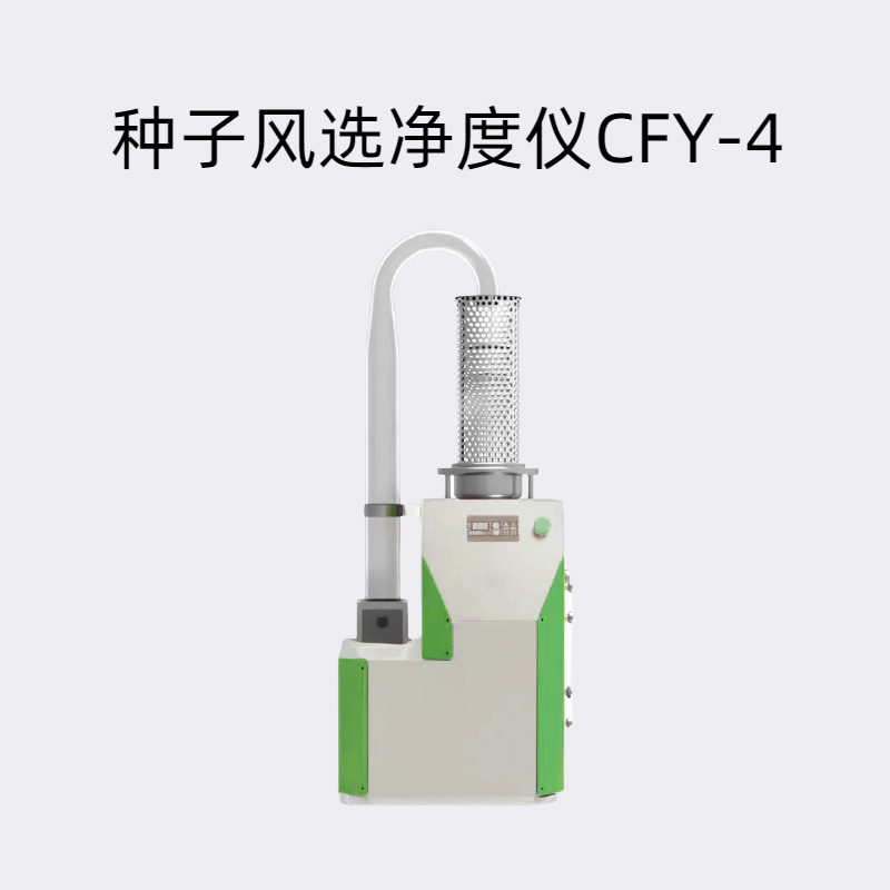 种子风选净度仪CFY-4最大风压：47pa  电机功率：85W风速：8.5m/s