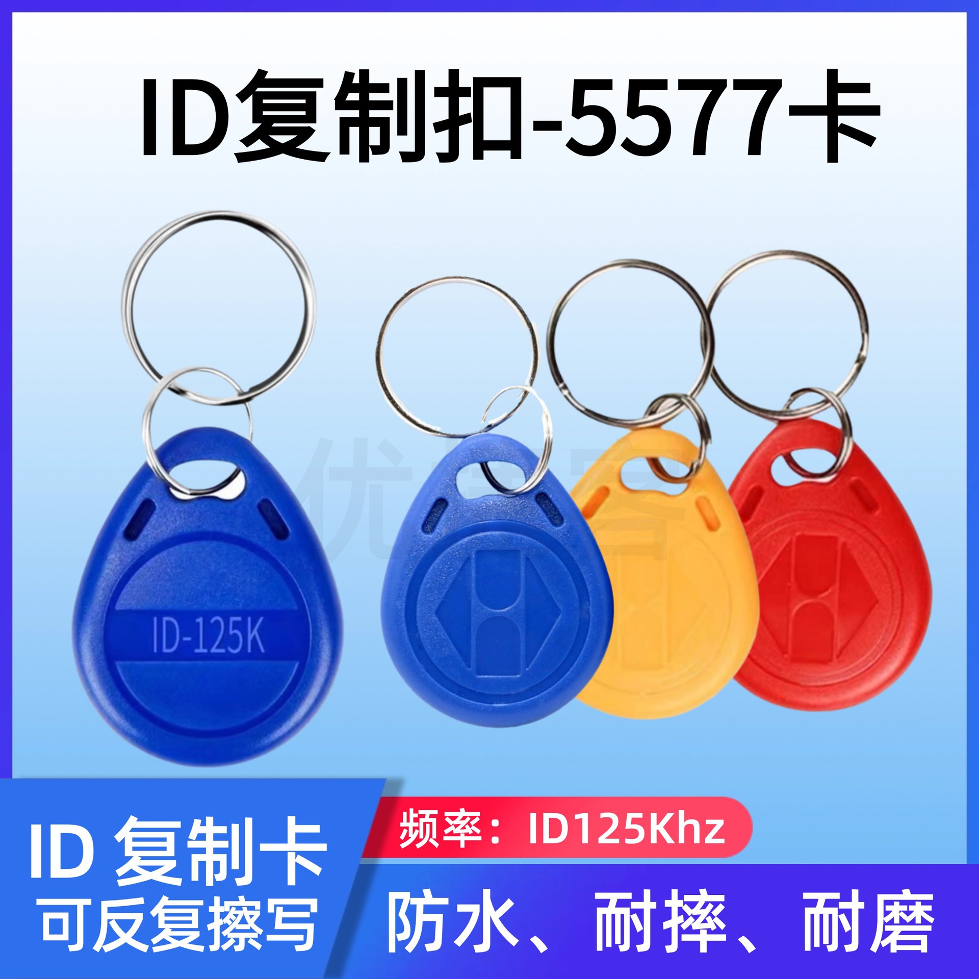 ID可复制钥匙扣反复擦写125K空白卡5577EM4305门锁小区门禁感应卡