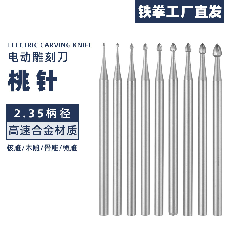 2.35桃针雕刻刀电动核木微雕佛珠骨雕高速电子笔配件现货批发雕花