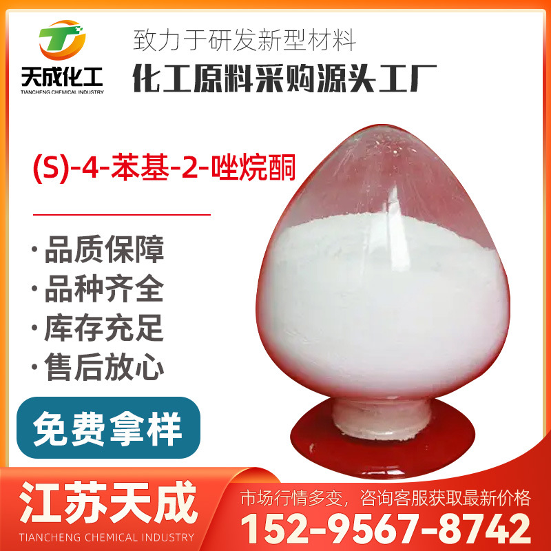 (S)-4-苯基-2-唑烷酮 (S)-4-苯基-2-口恶唑双酮 99395-88-7