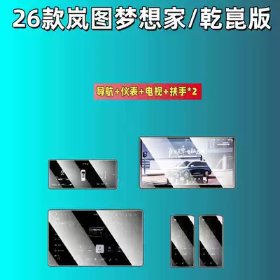 Car interior film – Accessories - applicable-to-25-dreamers-qiankun-editionshanhe-four-seats-edition-navigation-instrument-tv-armrest2-high-definition-tempered-film