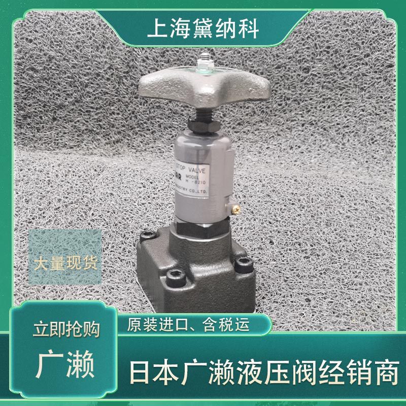 广濑HGD-4350-32-23截止阀经销日本HIROSE液压阀HGD系列供应