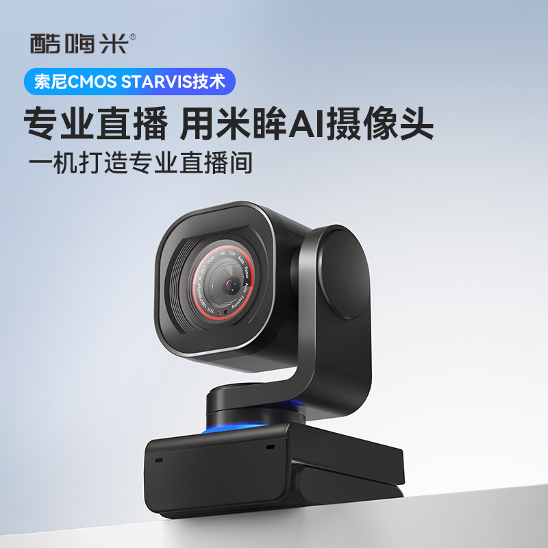 酷嗨米米眸2 4K超清AI智能云台跟踪带货娱播会议网课直播摄像头