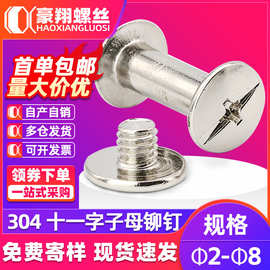 304不锈钢平圆头子母铆钉对锁螺丝钉十一字账本钉子母钉4/5/6/8mm