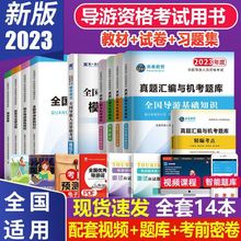 新版2023全国导游资格证考试用书教材真题试卷模拟习题集题库资料