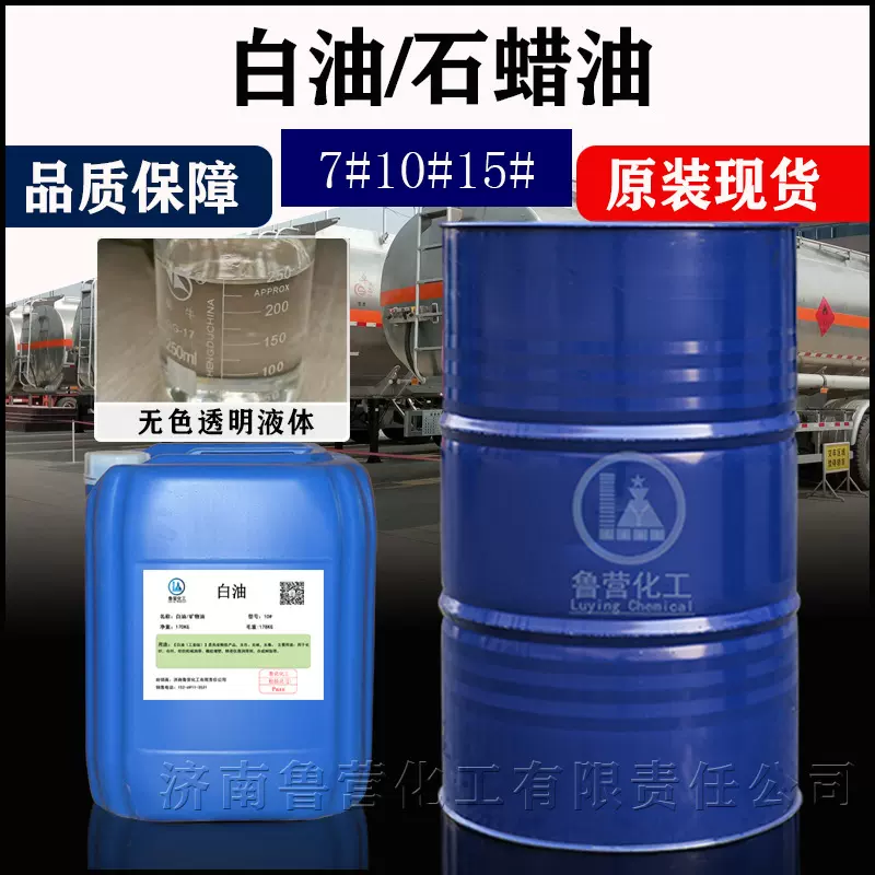 工业白油 化妆品级液体石蜡油7号矿物油10号白油15号白矿油 厂家