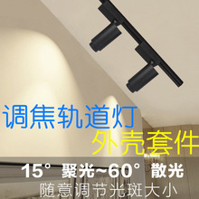 调焦轨道灯外壳配件10w20w30wcob射灯变焦导轨灯套件厂家直供LED